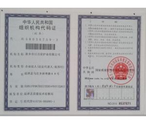 組織機構代碼證